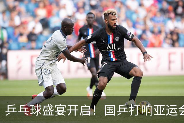 乒乓球盛宴开启！国乒打响亚运会的华丽序章