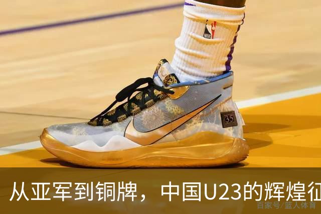从亚军到铜牌，中国U23的辉煌征程几乎是部励志大片！