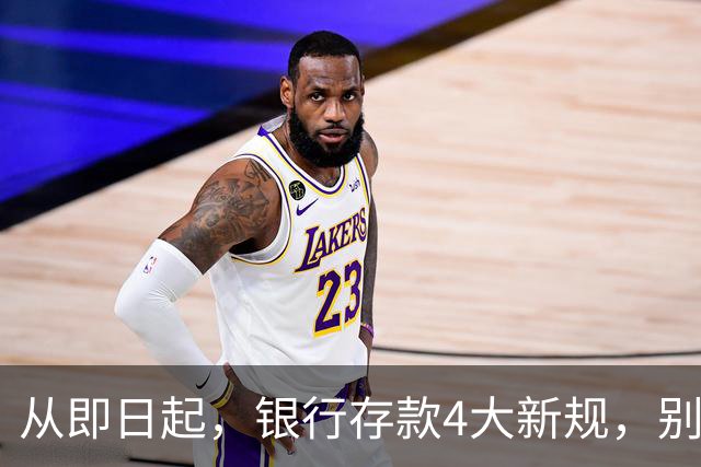从即日起，银行存款4大新规，别让你的钱“瞎睡觉”！