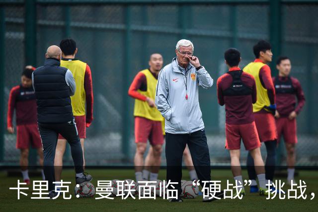 卡里克：曼联面临“硬战”挑战，得学会稳稳的心！