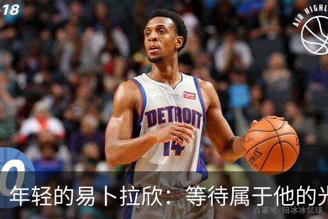年轻的易卜拉欣：等待属于他的光辉时刻