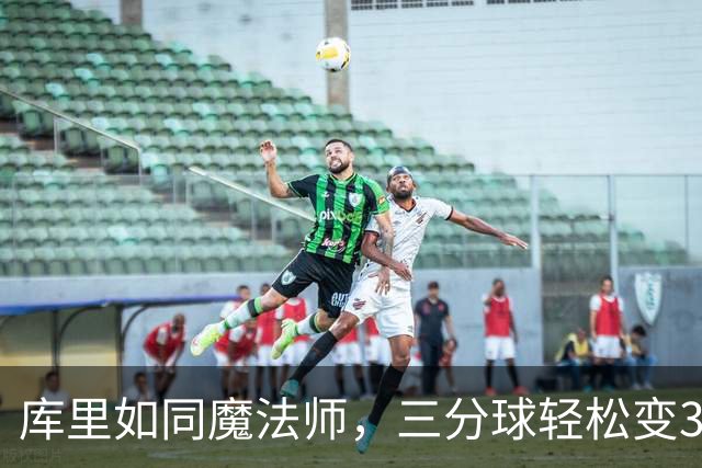 库里如同魔法师，三分球轻松变3+1！