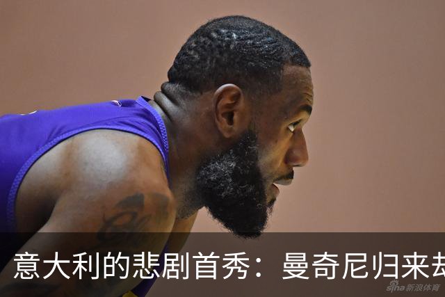 意大利的悲剧首秀：曼奇尼归来却碰上“水逆