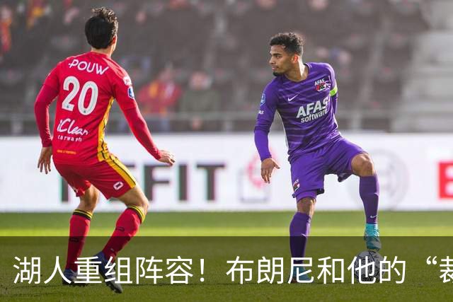 湖人重组阵容！布朗尼和他的“裁员之路