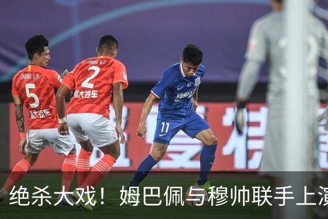 绝杀大戏！姆巴佩与穆帅联手上演惊天反转