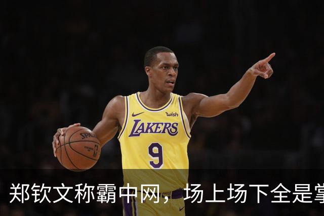 郑钦文称霸中网，场上场下全是掌声！