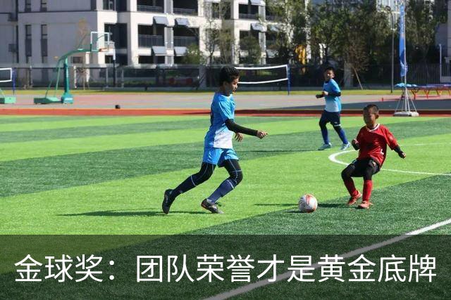 金球奖：团队荣誉才是黄金底牌
